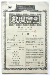 數理會堂　第26會