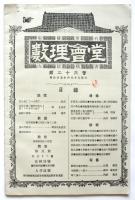 數理會堂　第26會