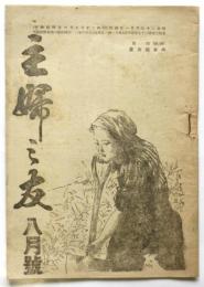 主婦之友　第29巻第8号　（終戦）詔書