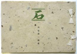 石－主として柏崎の建築に用ひられてゐる石－