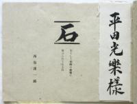 石－主として柏崎の建築に用ひられてゐる石－