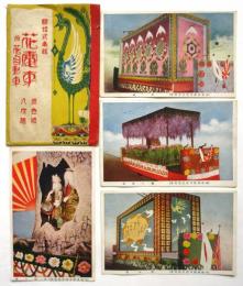銀婚式奉祝 花電車　原色版絵葉書4枚袋付