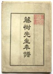 藤樹先生年譜