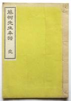 藤樹先生年譜
