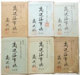 商况海事誌　第1号～第6号　6冊