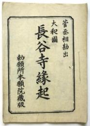 大和國 長谷寺縁起