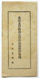 風俗及び経済生活の改善実行事項