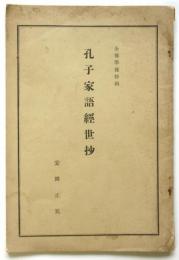 孔子家語経世抄　金雞學報特輯