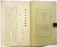 孔子家語経世抄　金雞學報特輯