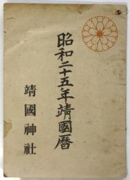 昭和二十五年靖国暦