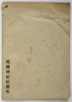昭和二十五年靖国暦