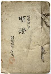 吶堂編纂「明燈」（明治期倫理学稿本）