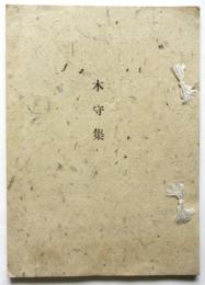 歌集 木守集　限定30部