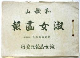 和歌山 淑女画報　第4号