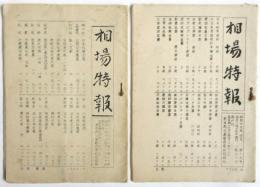 相場特報　第12号/第19号　2冊
