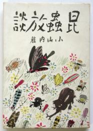 昆蟲放談　初版