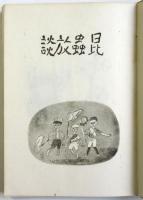 昆蟲放談　初版