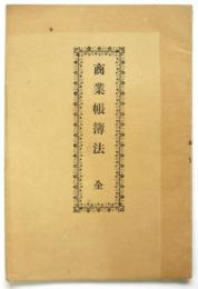 商業帳簿法　全