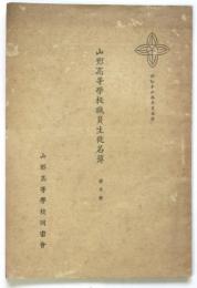 山形高等学校職員生徒名簿　第5号