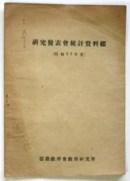 研究発表会統計資料綴（昭和22年度）