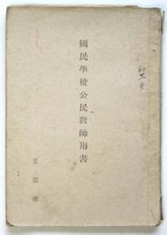 国民学校公民教師用書