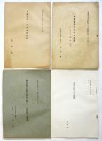 山形敞一 仙台医学史関係別刷　4冊