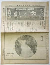 内観　第40号　再造日本の芽生
