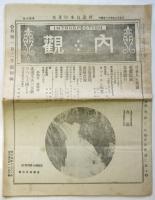 内観　第40号　再造日本の芽生