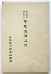 山形県立農事試験所 大正15昭和元年度業務功程