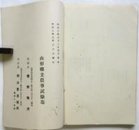 山形県立農事試験所 大正15昭和元年度業務功程