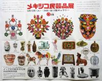 メキシコ美術展・メキシコ民芸品展　リーフレット