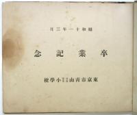 東京市青山尋常小学校卒業記念（写真帖）