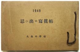 1949 思ひ出の寫眞帖　大泉中學校