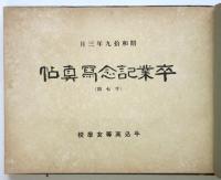 牛込高等女学校昭和19年3月卒業記念写真帖（第17回）