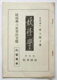井上圓了著「妖怪學」（改版限定五百部）内容見本