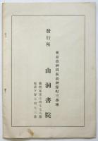 井上圓了著「妖怪學」（改版限定五百部）内容見本