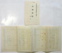 井上圓了著「妖怪學」（改版限定五百部）内容見本