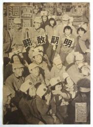 写真週報　第359号　明朗敢闘