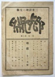 三重詩壇の先駆「郷貌」第1巻第3号