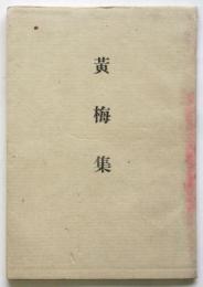歌集 黄梅集