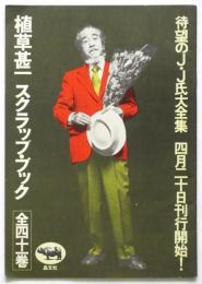 植草甚一 スクラップ・ブック 内容見本