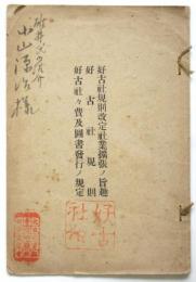 好古社規則改定社業拡張ノ旨趣/好古社規則/好古社々費及図書発行ノ規定