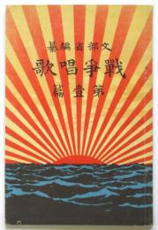 戦争唱歌　第壹篇
