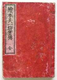 繪本天一坊實傳