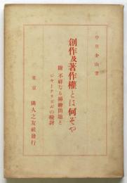 創作及著作権とは何ぞや　附不祥なる挿絵問題とジヤーナリズムの検討