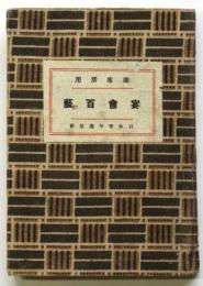 即席活用 宴會百藝
