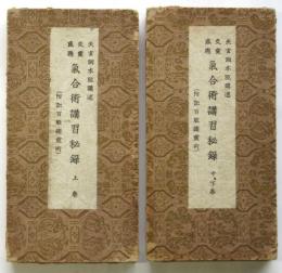 交霊感応 気合術講習秘録（附記百般諸霊術）　上巻/中・下巻2冊揃