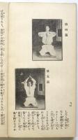 交霊感応 気合術講習秘録（附記百般諸霊術）　上巻/中・下巻2冊揃