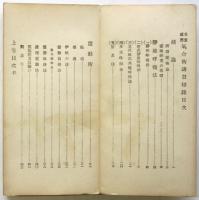 交霊感応 気合術講習秘録（附記百般諸霊術）　上巻/中・下巻2冊揃