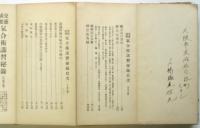 交霊感応 気合術講習秘録（附記百般諸霊術）　上巻/中・下巻2冊揃